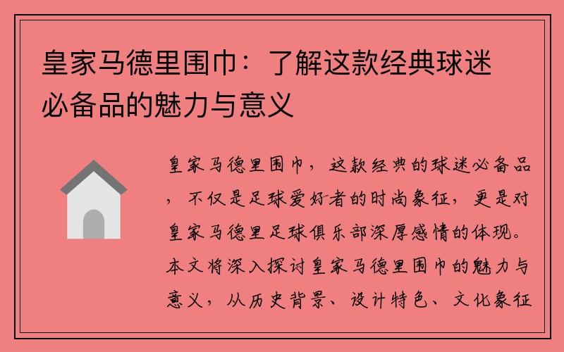 皇家马德里围巾：了解这款经典球迷必备品的魅力与意义