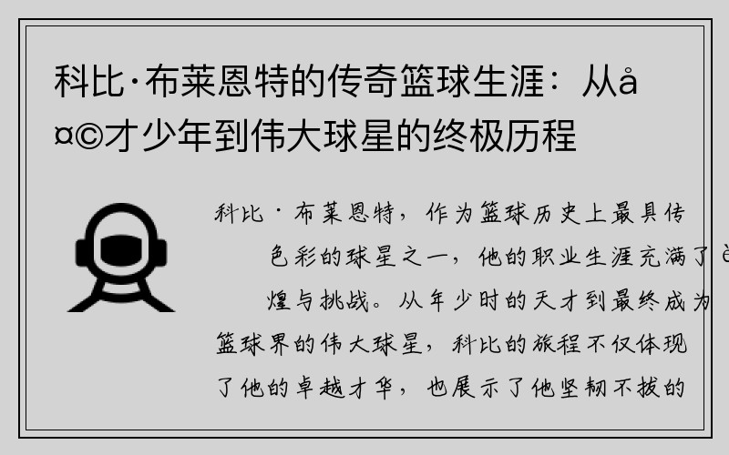 科比·布莱恩特的传奇篮球生涯：从天才少年到伟大球星的终极历程