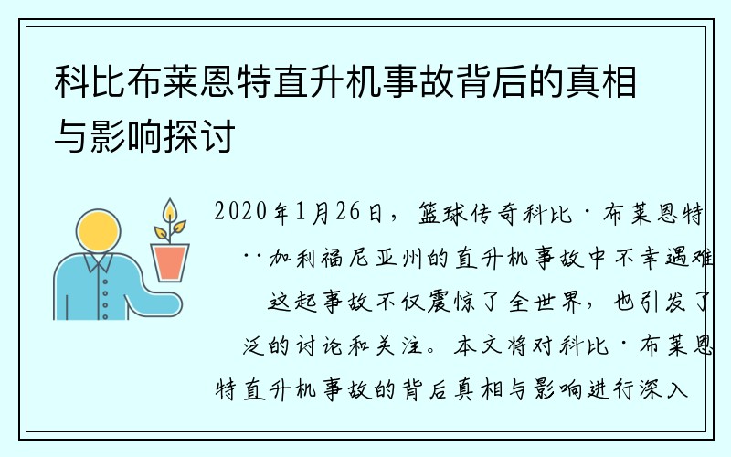 科比布莱恩特直升机事故背后的真相与影响探讨