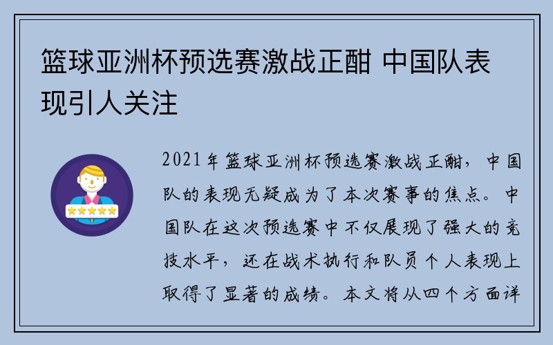 篮球亚洲杯预选赛激战正酣 中国队表现引人关注