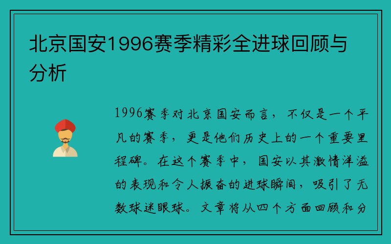 北京国安1996赛季精彩全进球回顾与分析