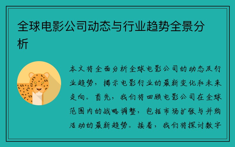 全球电影公司动态与行业趋势全景分析