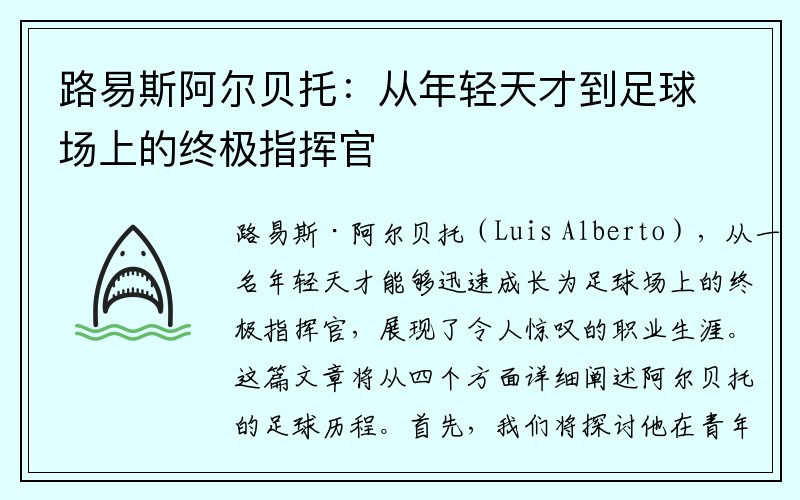 路易斯阿尔贝托：从年轻天才到足球场上的终极指挥官