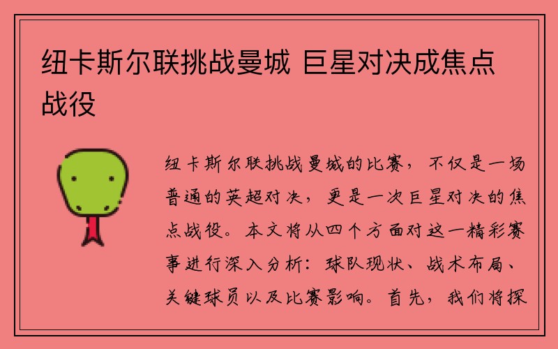 纽卡斯尔联挑战曼城 巨星对决成焦点战役