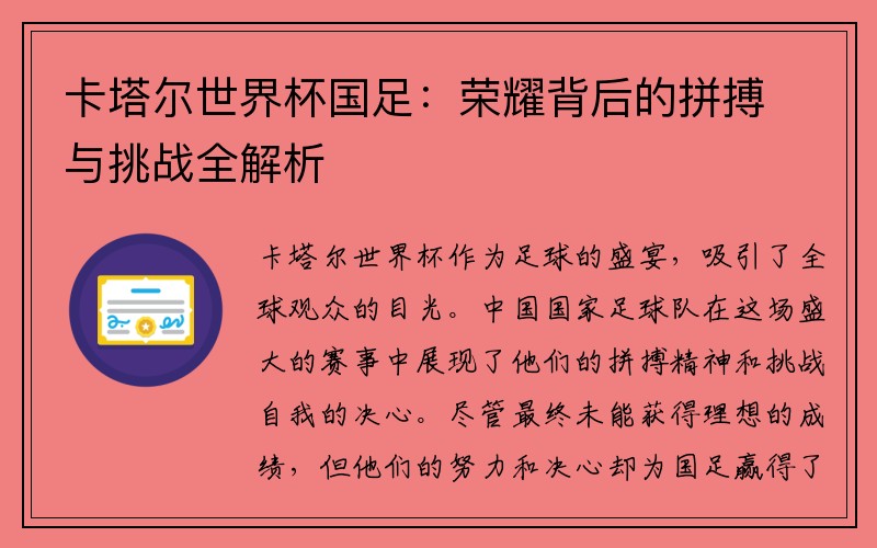 卡塔尔世界杯国足：荣耀背后的拼搏与挑战全解析