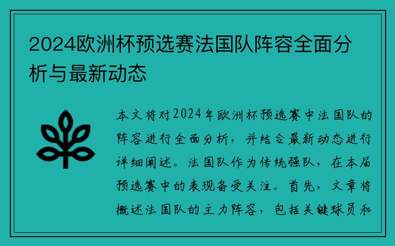 2024欧洲杯预选赛法国队阵容全面分析与最新动态