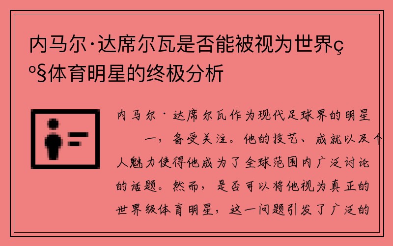 内马尔·达席尔瓦是否能被视为世界级体育明星的终极分析