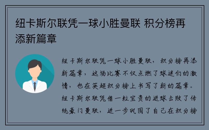 纽卡斯尔联凭一球小胜曼联 积分榜再添新篇章