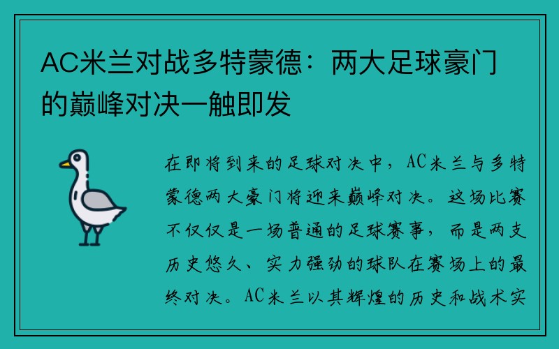 AC米兰对战多特蒙德：两大足球豪门的巅峰对决一触即发