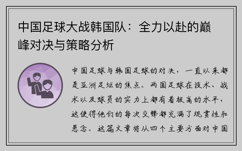 中国足球大战韩国队：全力以赴的巅峰对决与策略分析