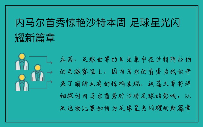 内马尔首秀惊艳沙特本周 足球星光闪耀新篇章