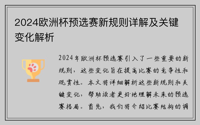 2024欧洲杯预选赛新规则详解及关键变化解析