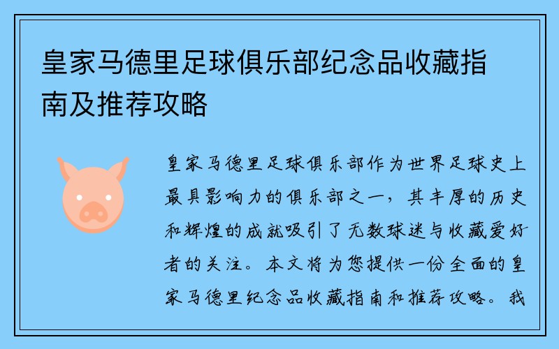 皇家马德里足球俱乐部纪念品收藏指南及推荐攻略