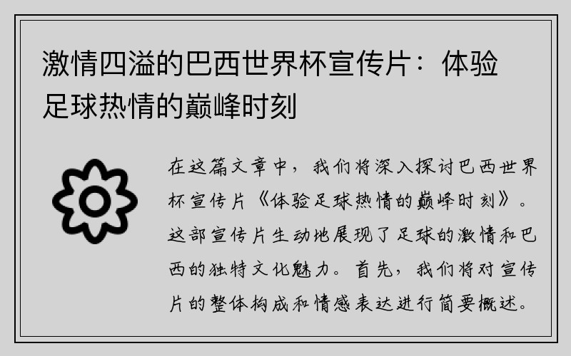 激情四溢的巴西世界杯宣传片：体验足球热情的巅峰时刻