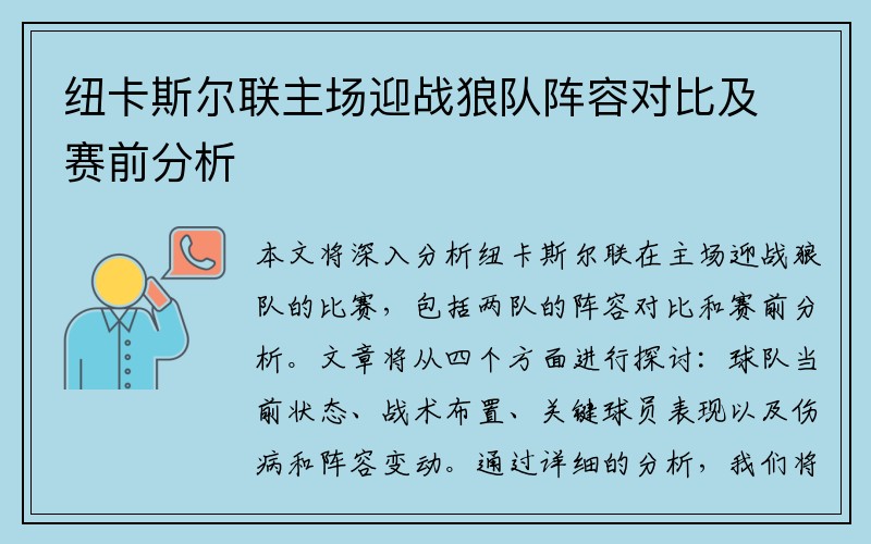 纽卡斯尔联主场迎战狼队阵容对比及赛前分析