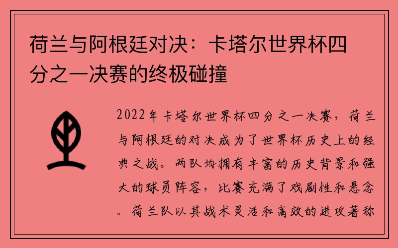 荷兰与阿根廷对决：卡塔尔世界杯四分之一决赛的终极碰撞