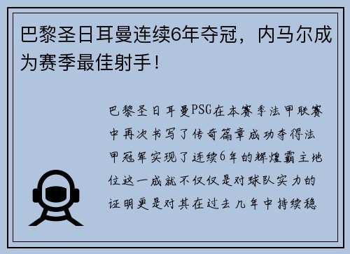 巴黎圣日耳曼连续6年夺冠，内马尔成为赛季最佳射手！