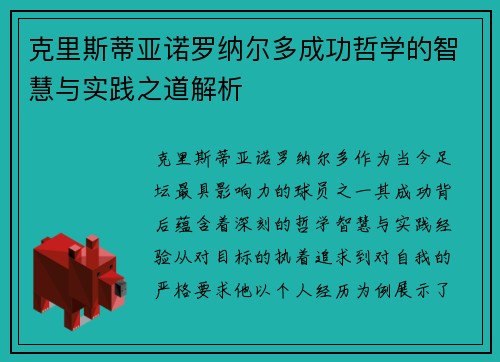 克里斯蒂亚诺罗纳尔多成功哲学的智慧与实践之道解析