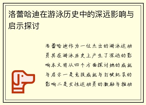 洛蕾哈迪在游泳历史中的深远影响与启示探讨