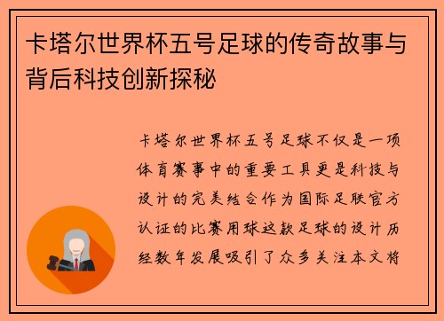 卡塔尔世界杯五号足球的传奇故事与背后科技创新探秘