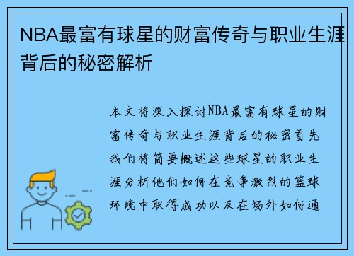 NBA最富有球星的财富传奇与职业生涯背后的秘密解析