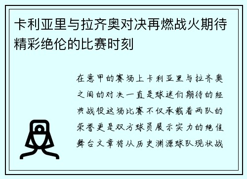 卡利亚里与拉齐奥对决再燃战火期待精彩绝伦的比赛时刻