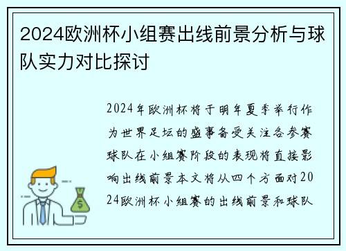 2024欧洲杯小组赛出线前景分析与球队实力对比探讨