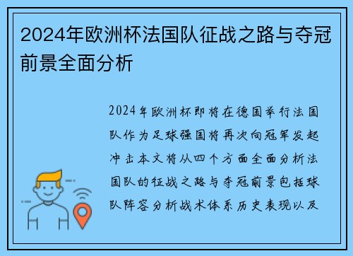 2024年欧洲杯法国队征战之路与夺冠前景全面分析