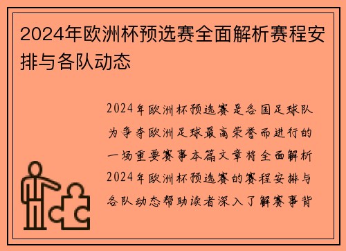 2024年欧洲杯预选赛全面解析赛程安排与各队动态