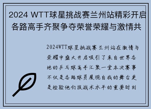 2024 WTT球星挑战赛兰州站精彩开启 各路高手齐聚争夺荣誉荣耀与激情共舞