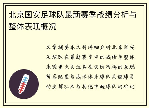 北京国安足球队最新赛季战绩分析与整体表现概况