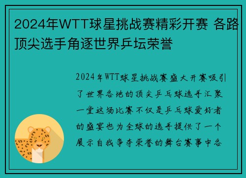 2024年WTT球星挑战赛精彩开赛 各路顶尖选手角逐世界乒坛荣誉