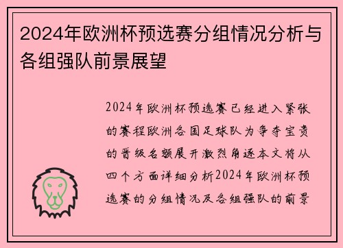 2024年欧洲杯预选赛分组情况分析与各组强队前景展望