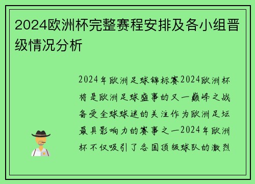 2024欧洲杯完整赛程安排及各小组晋级情况分析