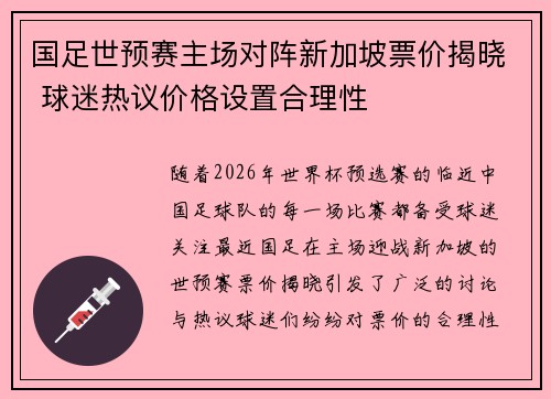 国足世预赛主场对阵新加坡票价揭晓 球迷热议价格设置合理性