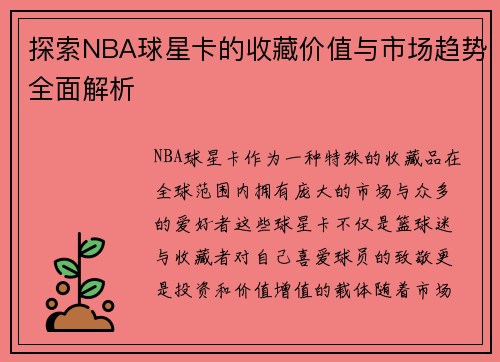 探索NBA球星卡的收藏价值与市场趋势全面解析