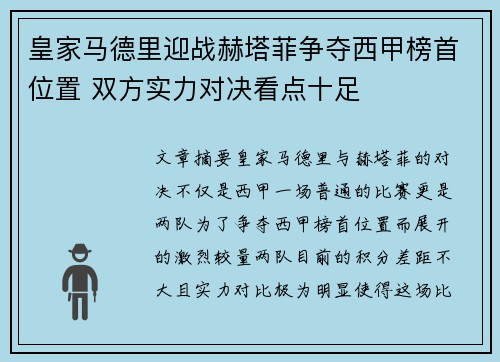 皇家马德里迎战赫塔菲争夺西甲榜首位置 双方实力对决看点十足