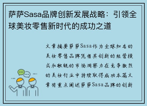 萨萨Sasa品牌创新发展战略：引领全球美妆零售新时代的成功之道