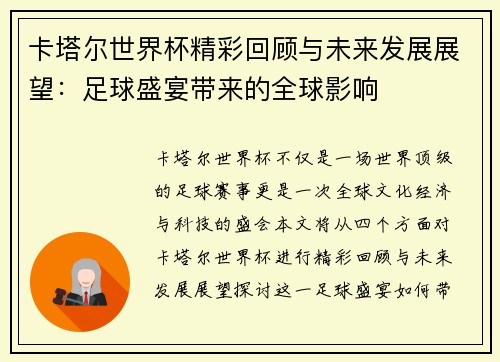 卡塔尔世界杯精彩回顾与未来发展展望：足球盛宴带来的全球影响