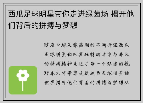 西瓜足球明星带你走进绿茵场 揭开他们背后的拼搏与梦想