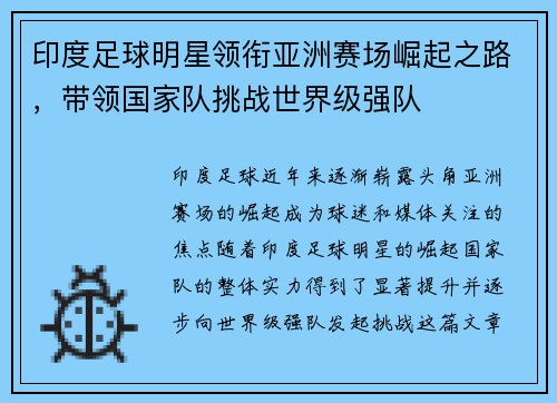 印度足球明星领衔亚洲赛场崛起之路，带领国家队挑战世界级强队