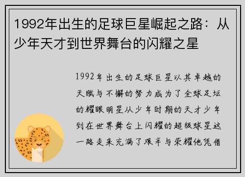 1992年出生的足球巨星崛起之路：从少年天才到世界舞台的闪耀之星