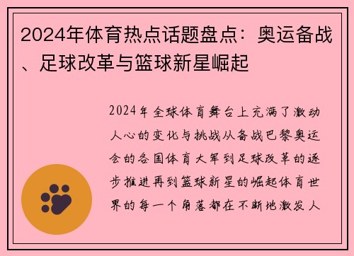 2024年体育热点话题盘点：奥运备战、足球改革与篮球新星崛起