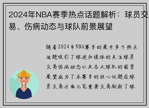 2024年NBA赛季热点话题解析：球员交易、伤病动态与球队前景展望