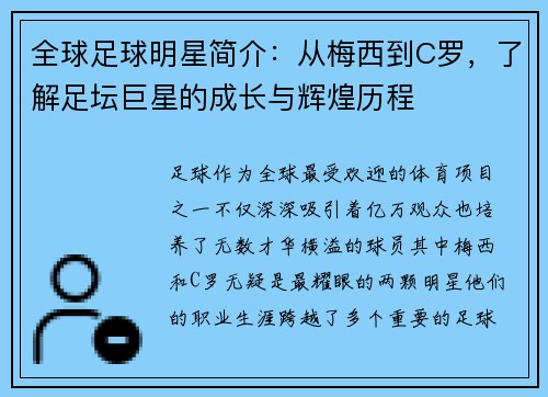 全球足球明星简介：从梅西到C罗，了解足坛巨星的成长与辉煌历程