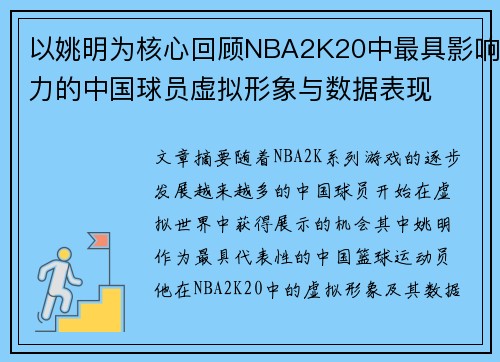 以姚明为核心回顾NBA2K20中最具影响力的中国球员虚拟形象与数据表现