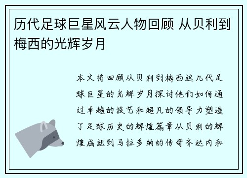 历代足球巨星风云人物回顾 从贝利到梅西的光辉岁月