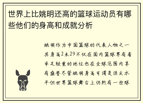 世界上比姚明还高的篮球运动员有哪些他们的身高和成就分析