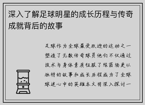 深入了解足球明星的成长历程与传奇成就背后的故事