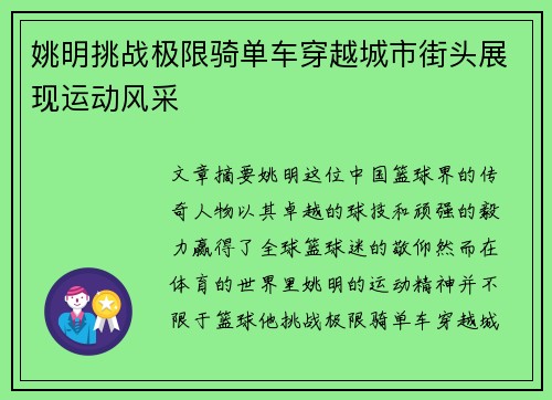 姚明挑战极限骑单车穿越城市街头展现运动风采